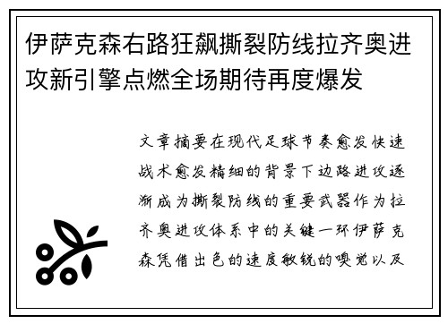 伊萨克森右路狂飙撕裂防线拉齐奥进攻新引擎点燃全场期待再度爆发 伊萨克森右路狂飙撕裂防线拉齐奥进攻新引擎点燃全场期待再度爆发