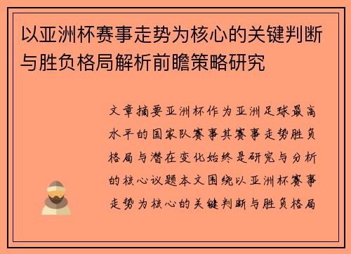 以亚洲杯赛事走势为核心的关键判断与胜负格局解析前瞻策略研究 以亚洲杯赛事走势为核心的关键判断与胜负格局解析前瞻策略研究