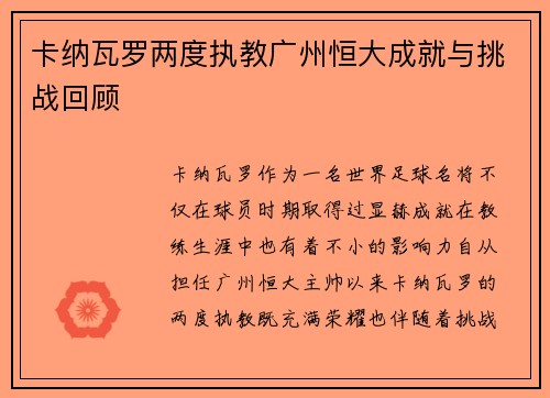 卡纳瓦罗两度执教广州恒大成就与挑战回顾 卡纳瓦罗两度执教广州恒大成就与挑战回顾