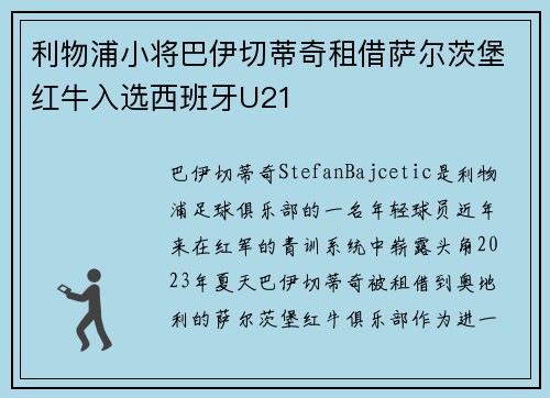 利物浦小将巴伊切蒂奇租借萨尔茨堡红牛入选西班牙U21 利物浦小将巴伊切蒂奇租借萨尔茨堡红牛入选西班牙U21