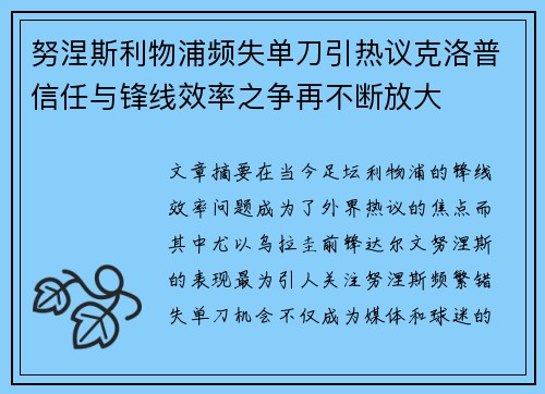 努涅斯利物浦频失单刀引热议克洛普信任与锋线效率之争再不断放大 努涅斯利物浦频失单刀引热议克洛普信任与锋线效率之争再不断放大