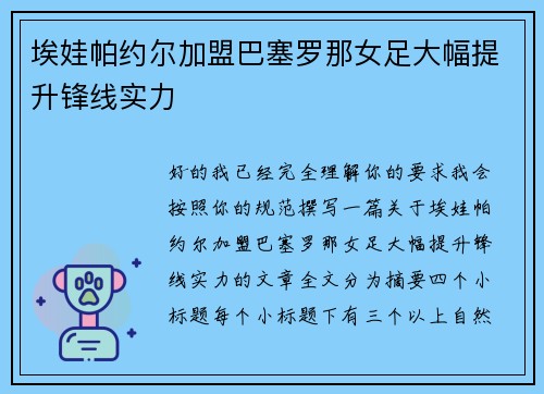 埃娃帕约尔加盟巴塞罗那女足大幅提升锋线实力 埃娃帕约尔加盟巴塞罗那女足大幅提升锋线实力