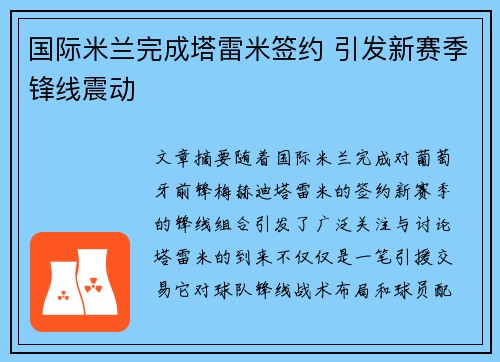 国际米兰完成塔雷米签约 引发新赛季锋线震动 国际米兰完成塔雷米签约 引发新赛季锋线震动