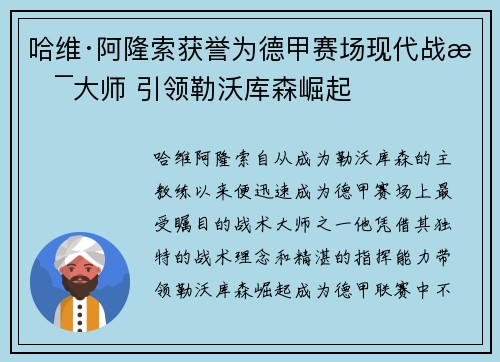 哈维·阿隆索获誉为德甲赛场现代战术大师 引领勒沃库森崛起