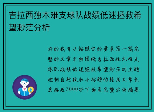 吉拉西独木难支球队战绩低迷拯救希望渺茫分析