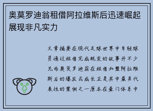 奥莫罗迪翁租借阿拉维斯后迅速崛起展现非凡实力