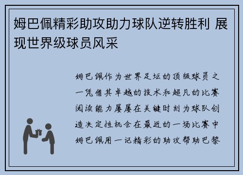 姆巴佩精彩助攻助力球队逆转胜利 展现世界级球员风采