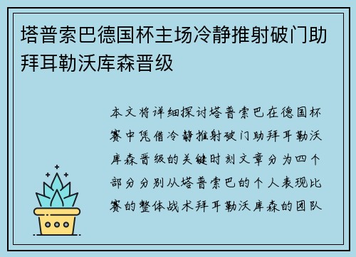 塔普索巴德国杯主场冷静推射破门助拜耳勒沃库森晋级 塔普索巴德国杯主场冷静推射破门助拜耳勒沃库森晋级
