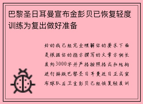 巴黎圣日耳曼宣布金彭贝已恢复轻度训练为复出做好准备 巴黎圣日耳曼宣布金彭贝已恢复轻度训练为复出做好准备