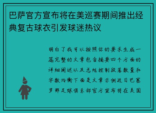巴萨官方宣布将在美巡赛期间推出经典复古球衣引发球迷热议 巴萨官方宣布将在美巡赛期间推出经典复古球衣引发球迷热议