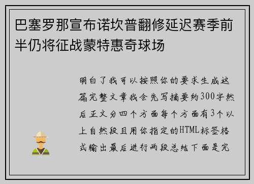 巴塞罗那宣布诺坎普翻修延迟赛季前半仍将征战蒙特惠奇球场