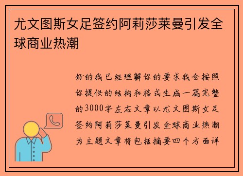 尤文图斯女足签约阿莉莎莱曼引发全球商业热潮 尤文图斯女足签约阿莉莎莱曼引发全球商业热潮