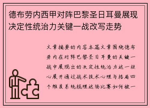 德布劳内西甲对阵巴黎圣日耳曼展现决定性统治力关键一战改写走势 德布劳内西甲对阵巴黎圣日耳曼展现决定性统治力关键一战改写走势