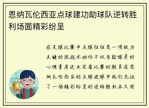 恩纳瓦伦西亚点球建功助球队逆转胜利场面精彩纷呈 恩纳瓦伦西亚点球建功助球队逆转胜利场面精彩纷呈