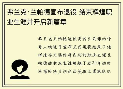 弗兰克·兰帕德宣布退役 结束辉煌职业生涯并开启新篇章 弗兰克·兰帕德宣布退役 结束辉煌职业生涯并开启新篇章