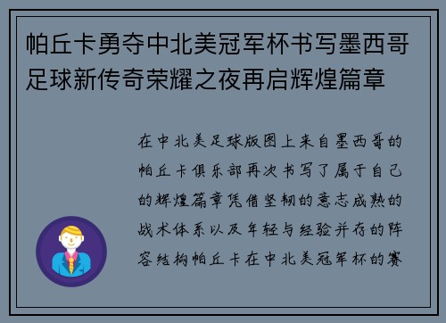 帕丘卡勇夺中北美冠军杯书写墨西哥足球新传奇荣耀之夜再启辉煌篇章