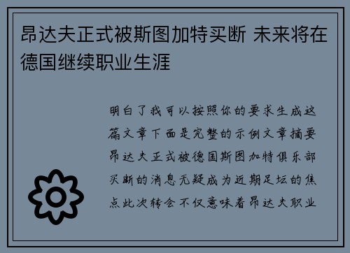 昂达夫正式被斯图加特买断 未来将在德国继续职业生涯 昂达夫正式被斯图加特买断 未来将在德国继续职业生涯