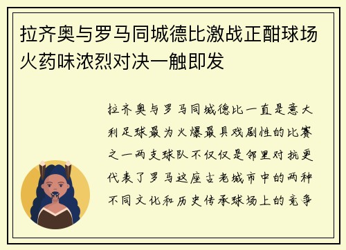 拉齐奥与罗马同城德比激战正酣球场火药味浓烈对决一触即发 拉齐奥与罗马同城德比激战正酣球场火药味浓烈对决一触即发