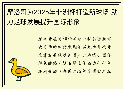 摩洛哥为2025年非洲杯打造新球场 助力足球发展提升国际形象 摩洛哥为2025年非洲杯打造新球场 助力足球发展提升国际形象