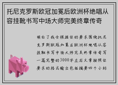 托尼克罗斯欧冠加冕后欧洲杯绝唱从容挂靴书写中场大师完美终章传奇