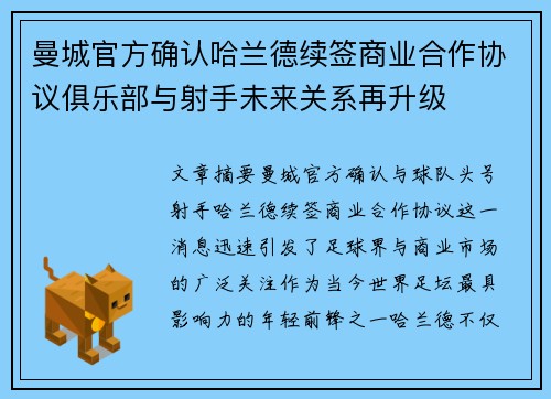 曼城官方确认哈兰德续签商业合作协议俱乐部与射手未来关系再升级 曼城官方确认哈兰德续签商业合作协议俱乐部与射手未来关系再升级