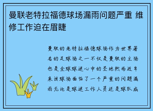 曼联老特拉福德球场漏雨问题严重 维修工作迫在眉睫