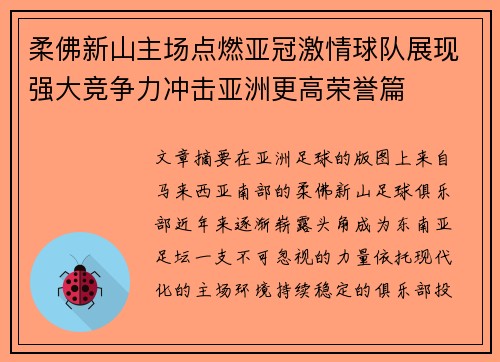 柔佛新山主场点燃亚冠激情球队展现强大竞争力冲击亚洲更高荣誉篇 柔佛新山主场点燃亚冠激情球队展现强大竞争力冲击亚洲更高荣誉篇