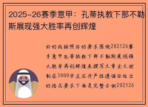 2025-26赛季意甲：孔蒂执教下那不勒斯展现强大胜率再创辉煌