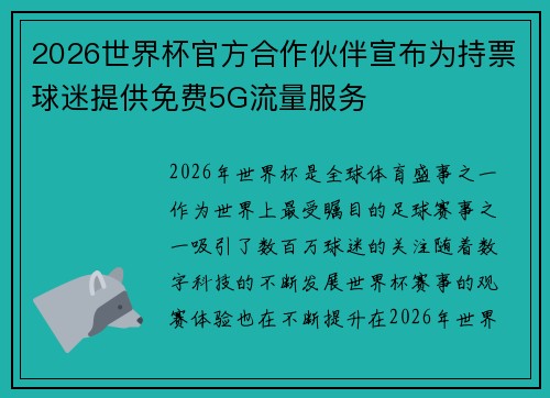 2026世界杯官方合作伙伴宣布为持票球迷提供免费5G流量服务 2026世界杯官方合作伙伴宣布为持票球迷提供免费5G流量服务