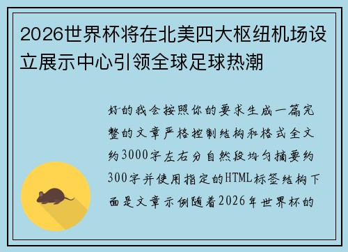 2026世界杯将在北美四大枢纽机场设立展示中心引领全球足球热潮 2026世界杯将在北美四大枢纽机场设立展示中心引领全球足球热潮