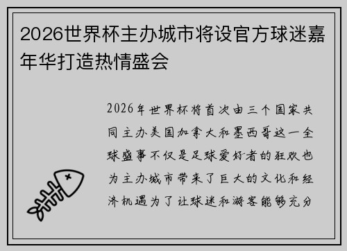 2026世界杯主办城市将设官方球迷嘉年华打造热情盛会