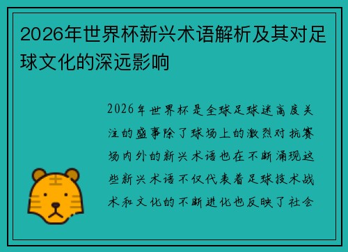 2026年世界杯新兴术语解析及其对足球文化的深远影响 2026年世界杯新兴术语解析及其对足球文化的深远影响