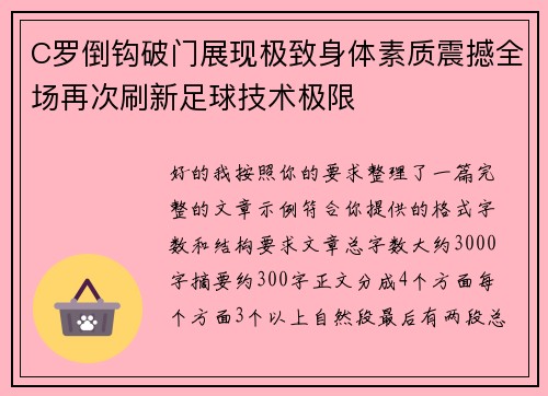 C罗倒钩破门展现极致身体素质震撼全场再次刷新足球技术极限 C罗倒钩破门展现极致身体素质震撼全场再次刷新足球技术极限