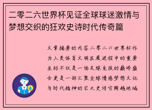 二零二六世界杯见证全球球迷激情与梦想交织的狂欢史诗时代传奇篇 二零二六世界杯见证全球球迷激情与梦想交织的狂欢史诗时代传奇篇