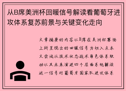 从B席美洲杯回暖信号解读看葡萄牙进攻体系复苏前景与关键变化走向