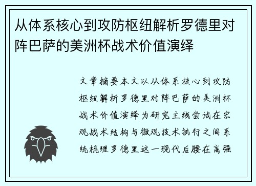 从体系核心到攻防枢纽解析罗德里对阵巴萨的美洲杯战术价值演绎 从体系核心到攻防枢纽解析罗德里对阵巴萨的美洲杯战术价值演绎