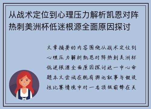 从战术定位到心理压力解析凯恩对阵热刺美洲杯低迷根源全面原因探讨 从战术定位到心理压力解析凯恩对阵热刺美洲杯低迷根源全面原因探讨