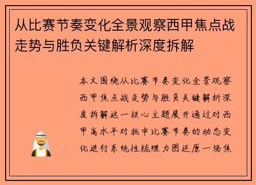从比赛节奏变化全景观察西甲焦点战走势与胜负关键解析深度拆解 从比赛节奏变化全景观察西甲焦点战走势与胜负关键解析深度拆解