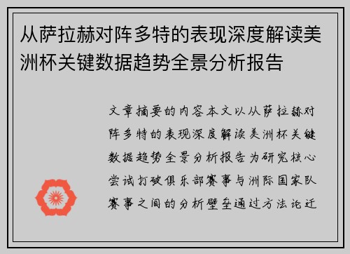 从萨拉赫对阵多特的表现深度解读美洲杯关键数据趋势全景分析报告 从萨拉赫对阵多特的表现深度解读美洲杯关键数据趋势全景分析报告