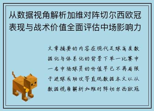 从数据视角解析加维对阵切尔西欧冠表现与战术价值全面评估中场影响力
