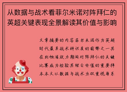 从数据与战术看菲尔米诺对阵拜仁的英超关键表现全景解读其价值与影响