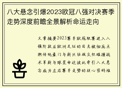 八大悬念引爆2023欧冠八强对决赛季走势深度前瞻全景解析命运走向