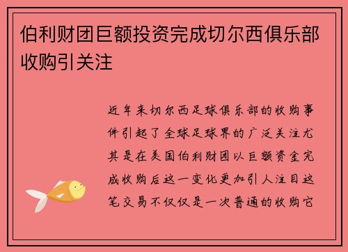 伯利财团巨额投资完成切尔西俱乐部收购引关注 伯利财团巨额投资完成切尔西俱乐部收购引关注