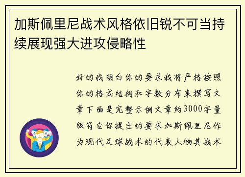 加斯佩里尼战术风格依旧锐不可当持续展现强大进攻侵略性 加斯佩里尼战术风格依旧锐不可当持续展现强大进攻侵略性
