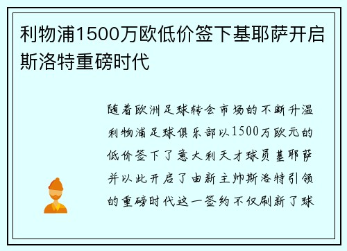 利物浦1500万欧低价签下基耶萨开启斯洛特重磅时代 利物浦1500万欧低价签下基耶萨开启斯洛特重磅时代