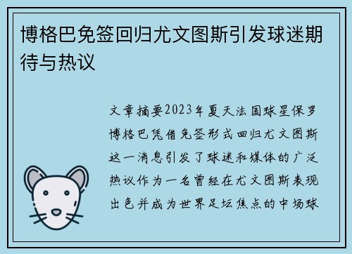 博格巴免签回归尤文图斯引发球迷期待与热议 博格巴免签回归尤文图斯引发球迷期待与热议