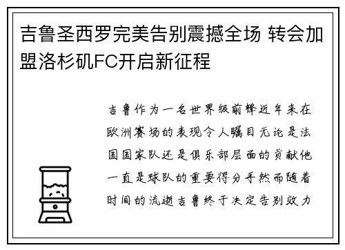 吉鲁圣西罗完美告别震撼全场 转会加盟洛杉矶FC开启新征程 吉鲁圣西罗完美告别震撼全场 转会加盟洛杉矶FC开启新征程