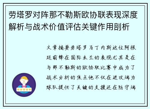 劳塔罗对阵那不勒斯欧协联表现深度解析与战术价值评估关键作用剖析
