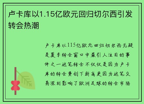 卢卡库以1.15亿欧元回归切尔西引发转会热潮 卢卡库以1.15亿欧元回归切尔西引发转会热潮