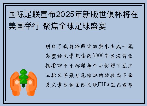 国际足联宣布2025年新版世俱杯将在美国举行 聚焦全球足球盛宴 国际足联宣布2025年新版世俱杯将在美国举行 聚焦全球足球盛宴